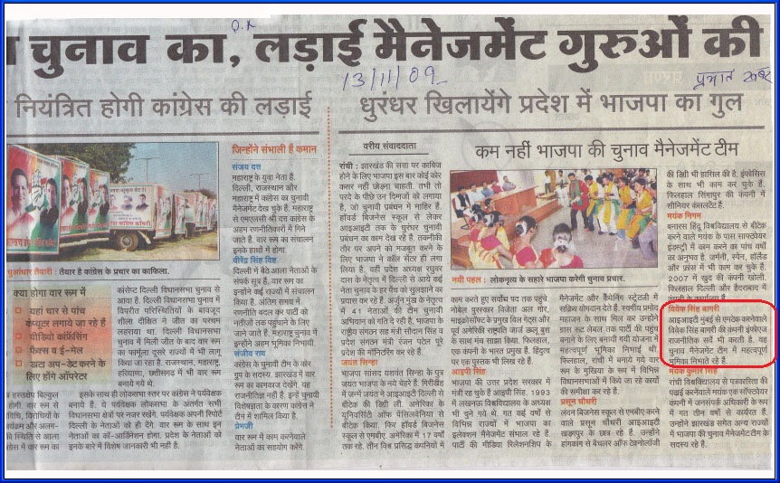 Media Coverage for Election Management and Survey in Jharkhand Assembly Elections 2009, Our Director Mr Vivek Singh Bagri in the news, Media Coverage About  Leadtech Director Mr. Vivek Singh Bagri, Leadtech Media News, Leadtech Management Consulting News.